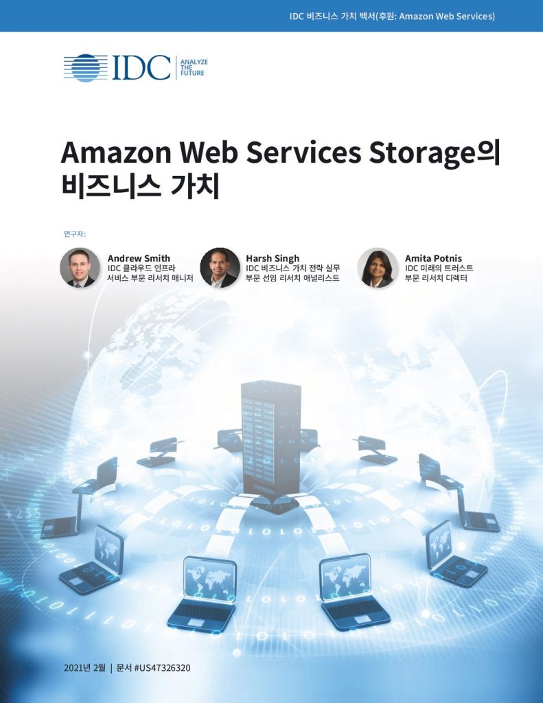 Amazon Web Services Storage의 비즈니스 가치