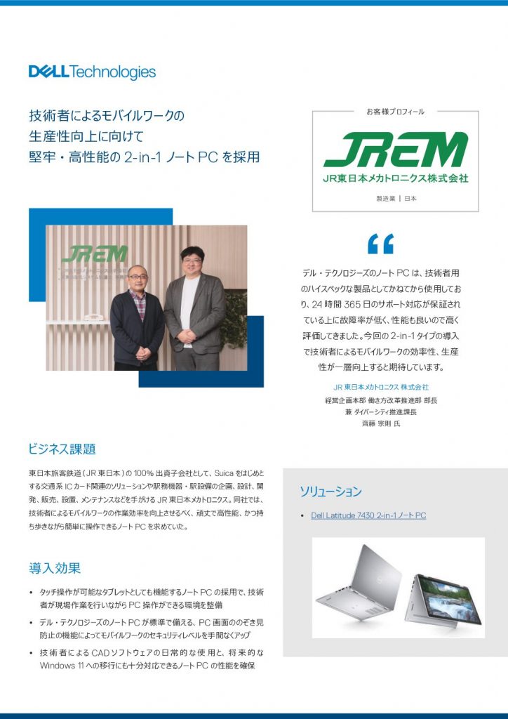 JR東日本メカトロニクス_エンジニアのモバイルワークの生産性向上に堅牢かつ高性能な2in1ノートPCを採用