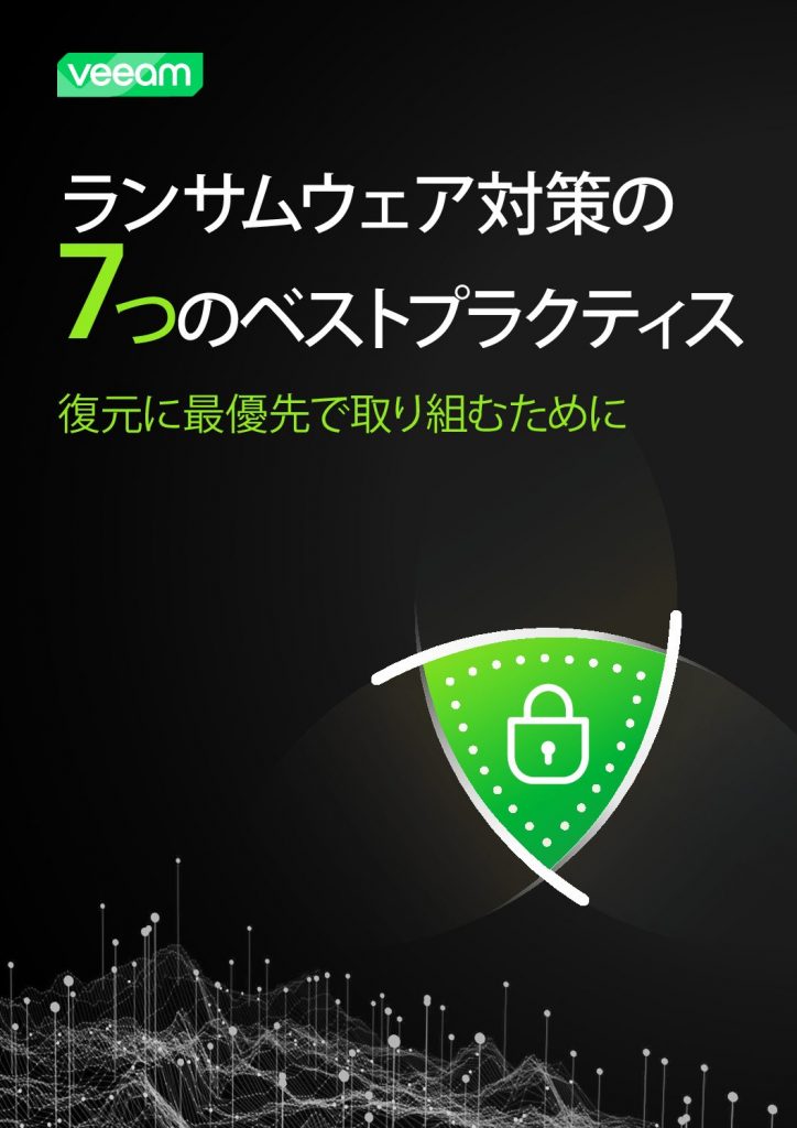 ランサムウェア対策の 7 つのベストプラクティス